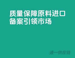 质量保障，原料进口备案引领市场