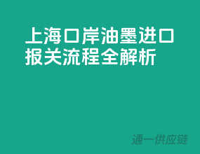 上海口岸油墨进口，报关流程全解析