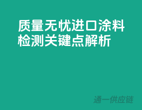质量无忧，进口涂料检测关键点解析