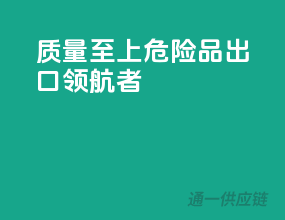 质量至上，危险品出口领航者