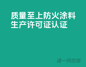 质量至上，防火涂料生产许可证认证