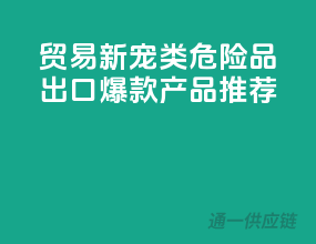 贸易新宠！2类危险品出口爆款产品推荐
