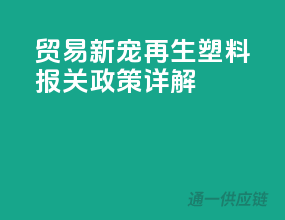 贸易新宠：再生塑料报关政策详解