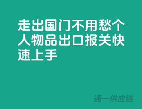 走出国门不用愁！个人物品出口报关快速上手