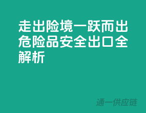 走出险境，一跃而出！危险品安全出口全解析