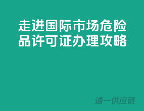 走进国际市场，危险品许可证办理攻略