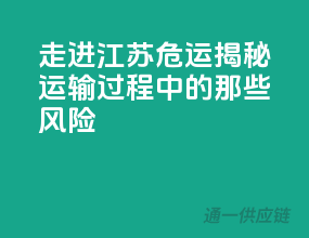 走进江苏危运，揭秘运输过程中的那些风险