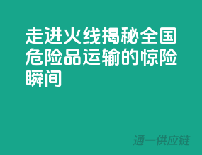 走进火线：揭秘全国危险品运输的惊险瞬间