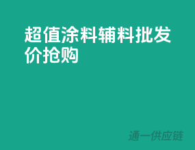 超值涂料辅料，批发价抢购