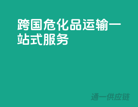 跨国危化品运输，一站式服务