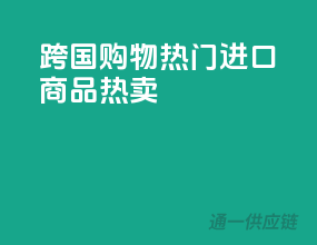 跨国购物，热门进口商品热卖
