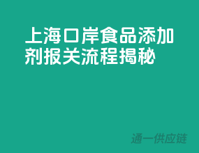 上海口岸食品添加剂报关流程揭秘