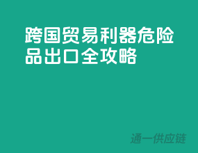 跨国贸易利器：危险品出口全攻略
