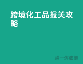 跨境化工品报关攻略