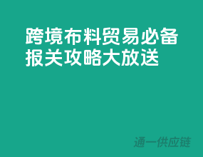 跨境布料贸易必备，报关攻略大放送！