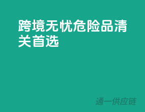 跨境无忧，危险品清关首选