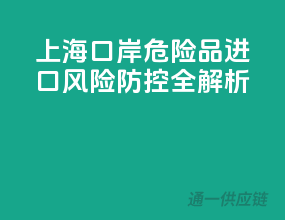 上海口岸，危险品进口风险防控全解析