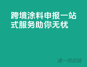跨境涂料申报，一站式服务助你无忧