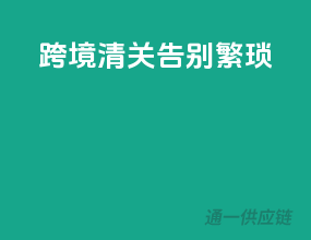 跨境清关，告别繁琐