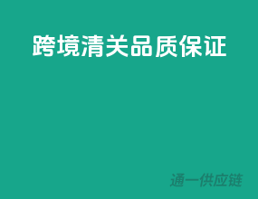跨境清关，品质保证