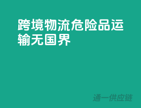 跨境物流，危险品运输无国界
