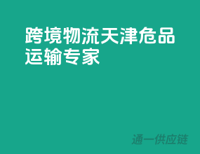 跨境物流，天津危品运输专家