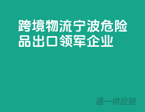 跨境物流，宁波危险品出口领军企业
