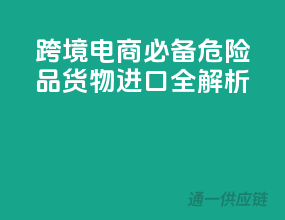 跨境电商必备：危险品货物进口全解析