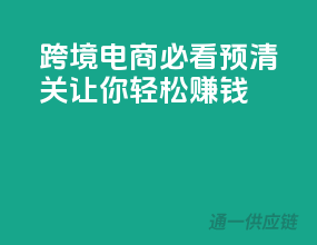 跨境电商必看，预清关，让你轻松赚钱！