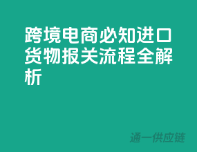 跨境电商必知：进口货物报关流程全解析