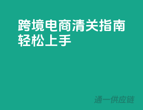 跨境电商清关指南，轻松上手