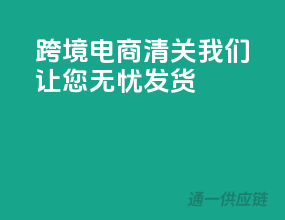 跨境电商清关，我们让您无忧发货