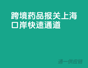 跨境药品报关，上海口岸快速通道