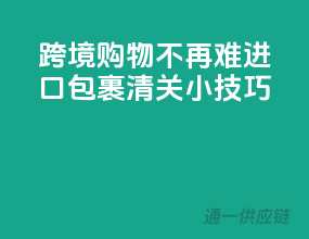 跨境购物不再难，进口包裹清关小技巧
