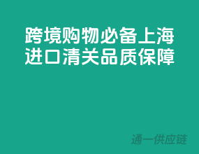 跨境购物必备！上海进口清关，品质保障！