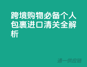 跨境购物必备，个人包裹进口清关全解析