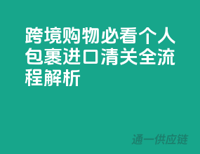 跨境购物必看：个人包裹进口清关全流程解析