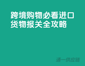 跨境购物必看：进口货物报关全攻略