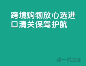 跨境购物放心选，EMS进口清关保驾护航