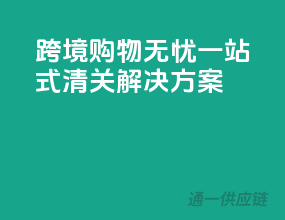 跨境购物无忧，一站式清关解决方案