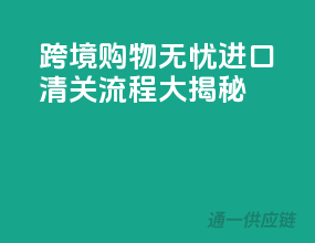 跨境购物无忧，进口清关流程大揭秘！