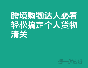 跨境购物达人必看，轻松搞定个人货物清关！