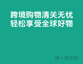 跨境购物，清关无忧，轻松享受全球好物