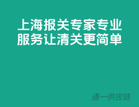 上海报关专家，专业服务，让清关更简单