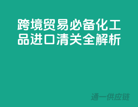 跨境贸易必备！化工品进口清关全解析