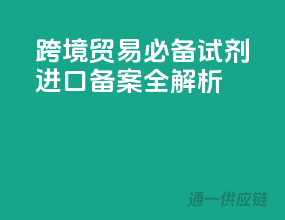 跨境贸易必备，试剂进口备案全解析