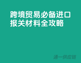 跨境贸易必备，进口报关材料全攻略
