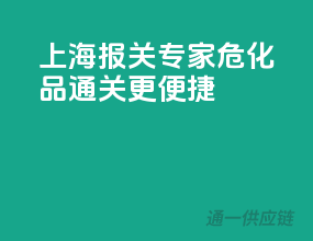 上海报关专家，危化品通关更便捷