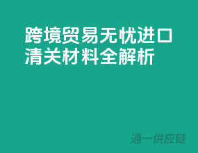 跨境贸易无忧，进口清关材料全解析