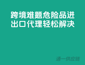 跨境难题，危险品进出口代理轻松解决”